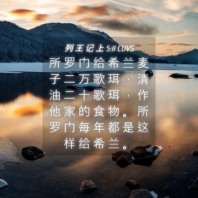 Picture 04 - 列 王 记 上 5:11 CUVS - 所 罗 门 给 希 兰 麦 子 二 万 歌 珥 - Bible Verse Picture