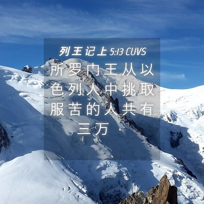 Picture 04 - 列 王 记 上 5:13 CUVS - 所 罗 门 王 从 以 色 列 人 中 挑 取 - Bible Verse Picture