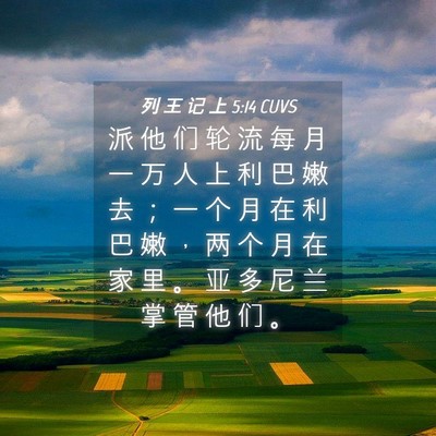 Picture 04 - 列 王 记 上 5:14 CUVS - 派 他 们 轮 流 每 月 一 万 人 上 利 - Bible Verse Picture