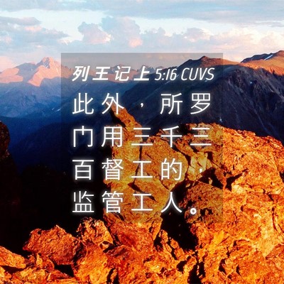 Picture 04 - 列 王 记 上 5:16 CUVS - 此 外 ， 所 罗 门 用 三 千 三 百 督 - Bible Verse Picture