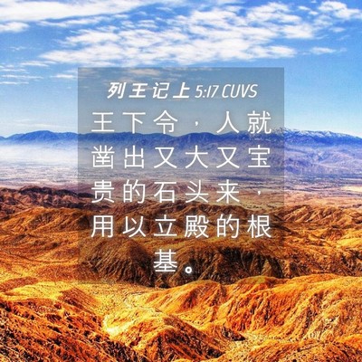Picture 04 - 列 王 记 上 5:17 CUVS - 王 下 令 ， 人 就 凿 出 又 大 又 宝 - Bible Verse Picture