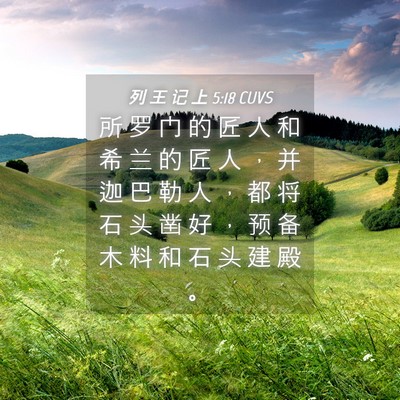 Picture 04 - 列 王 记 上 5:18 CUVS - 所 罗 门 的 匠 人 和 希 兰 的 匠 人 - Bible Verse Picture