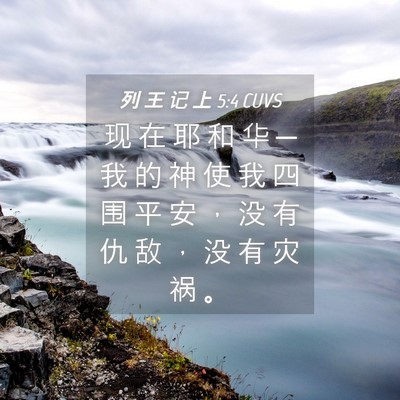 Picture 04 - 列 王 记 上 5:4 CUVS - 现 在 耶 和 华 ─ 我 的 神 使 我 四 - Bible Verse Picture
