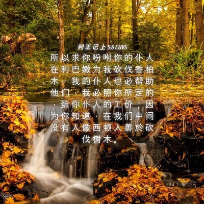 Picture 04 - 列 王 记 上 5:6 CUVS - 所 以 求 你 吩 咐 你 的 仆 人 在 利 - Bible Verse Picture