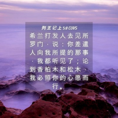 Picture 04 - 列 王 记 上 5:8 CUVS - 希 兰 打 发 人 去 见 所 罗 门 ， 说 - Bible Verse Picture