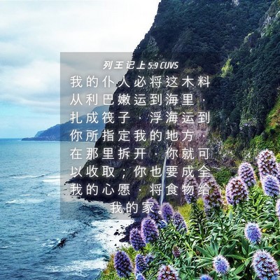 Picture 04 - 列 王 记 上 5:9 CUVS - 我 的 仆 人 必 将 这 木 料 从 利 巴 - Bible Verse Picture