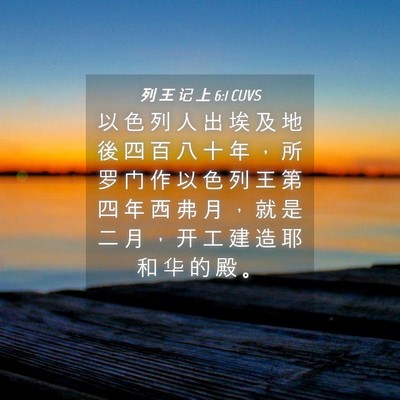 Picture 04 - 列 王 记 上 6:1 CUVS - 以 色 列 人 出 埃 及 地 後 四 百 八 - Bible Verse Picture
