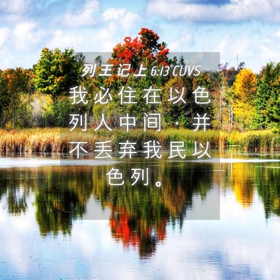 Picture 04 - 列 王 记 上 6:13 CUVS - 我 必 住 在 以 色 列 人 中 间 ， 并 - Bible Verse Picture