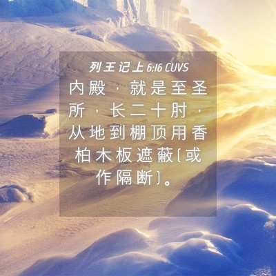 Picture 04 - 列 王 记 上 6:16 CUVS - 内 殿 ， 就 是 至 圣 所 ， 长 二 十 - Bible Verse Picture