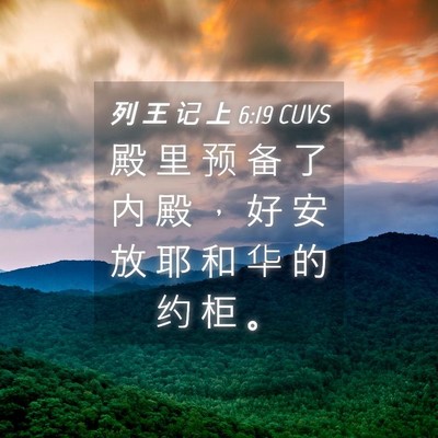 Picture 04 - 列 王 记 上 6:19 CUVS - 殿 里 预 备 了 内 殿 ， 好 安 放 耶 - Bible Verse Picture