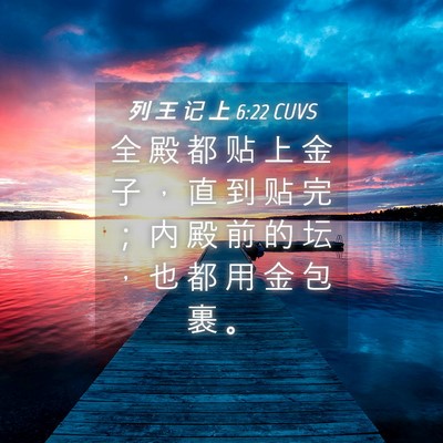 Picture 04 - 列 王 记 上 6:22 CUVS - 全 殿 都 贴 上 金 子 ， 直 到 贴 完 - Bible Verse Picture