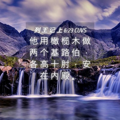 Picture 04 - 列 王 记 上 6:23 CUVS - 他 用 橄 榄 木 做 两 个 基 路 伯 ， - Bible Verse Picture