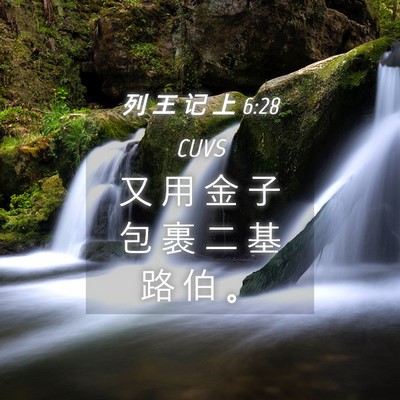 Picture 04 - 列 王 记 上 6:28 CUVS - 又 用 金 子 包 裹 二 基 路 伯 - Bible Verse Picture