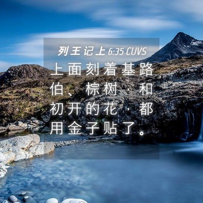 Picture 04 - 列 王 记 上 6:35 CUVS - 上 面 刻 着 基 路 伯 、 棕 树 ， 和 - Bible Verse Picture