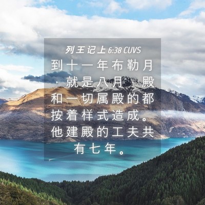 Picture 04 - 列 王 记 上 6:38 CUVS - 到 十 一 年 布 勒 月 ， 就 是 八 月 - Bible Verse Picture