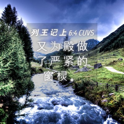 Picture 04 - 列 王 记 上 6:4 CUVS - 又 为 殿 做 了 严 紧 的 窗 棂 - Bible Verse Picture