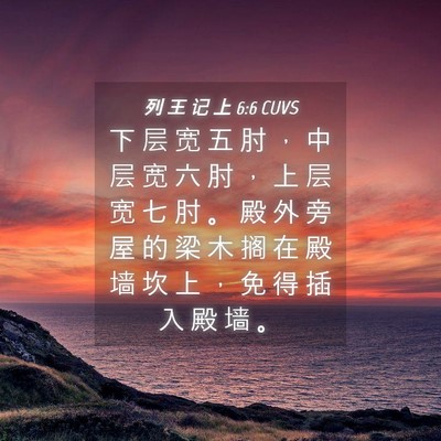 Picture 04 - 列 王 记 上 6:6 CUVS - 下 层 宽 五 肘 ， 中 层 宽 六 肘 ， - Bible Verse Picture