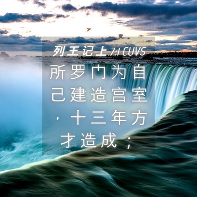 Picture 04 - 列 王 记 上 7:1 CUVS - 所 罗 门 为 自 己 建 造 宫 室 ， 十 - Bible Verse Picture