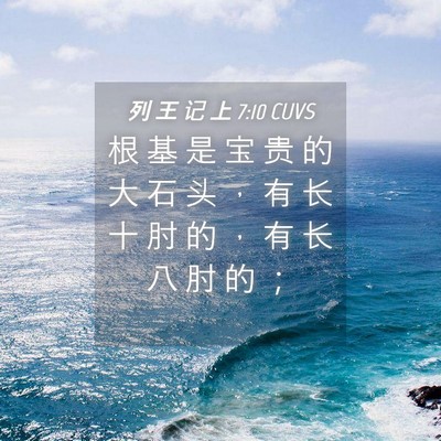 Picture 04 - 列 王 记 上 7:10 CUVS - 根 基 是 宝 贵 的 大 石 头 ， 有 长 - Bible Verse Picture