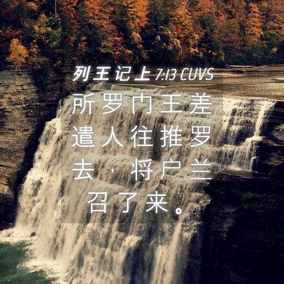 Picture 04 - 列 王 记 上 7:13 CUVS - 所 罗 门 王 差 遣 人 往 推 罗 去 ， - Bible Verse Picture