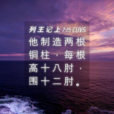 Picture 04 - 列 王 记 上 7:15 CUVS - 他 制 造 两 根 铜 柱 ， 每 根 高 十 - Bible Verse Picture