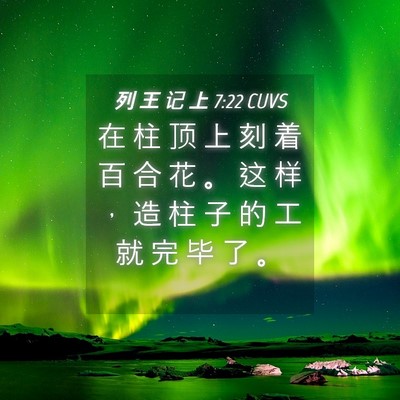 Picture 04 - 列 王 记 上 7:22 CUVS - 在 柱 顶 上 刻 着 百 合 花 。 这 样 - Bible Verse Picture