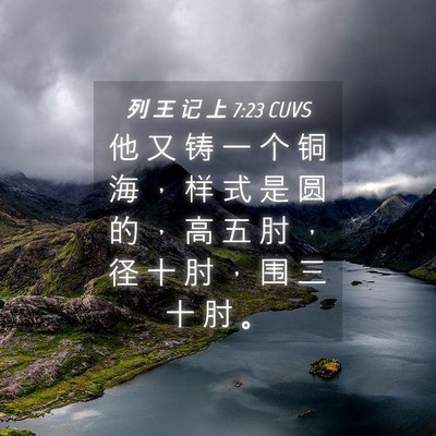 Picture 04 - 列 王 记 上 7:23 CUVS - 他 又 铸 一 个 铜 海 ， 样 式 是 圆 - Bible Verse Picture