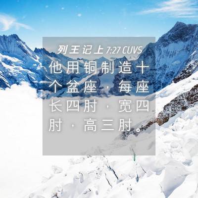 Picture 04 - 列 王 记 上 7:27 CUVS - 他 用 铜 制 造 十 个 盆 座 ， 每 座 - Bible Verse Picture