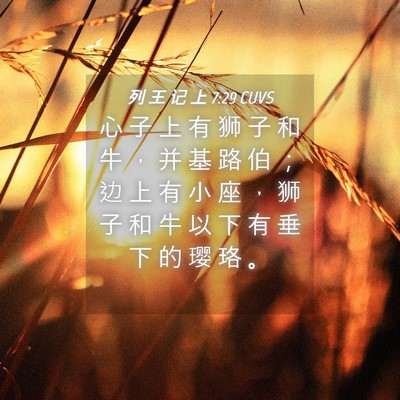 Picture 04 - 列 王 记 上 7:29 CUVS - 心 子 上 有 狮 子 和 牛 ， 并 基 路 - Bible Verse Picture