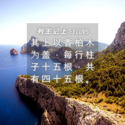 Picture 04 - 列 王 记 上 7:3 CUVS - 其 上 以 香 柏 木 为 盖 ， 每 行 柱 - Bible Verse Picture