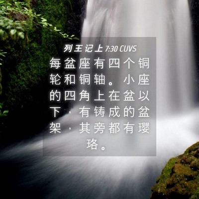 Picture 04 - 列 王 记 上 7:30 CUVS - 每 盆 座 有 四 个 铜 轮 和 铜 轴 。 - Bible Verse Picture