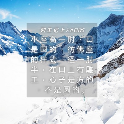 Picture 04 - 列 王 记 上 7:31 CUVS - 小 座 高 一 肘 ， 口 是 圆 的 ， 彷 - Bible Verse Picture