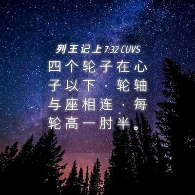 Picture 04 - 列 王 记 上 7:32 CUVS - 四 个 轮 子 在 心 子 以 下 ， 轮 轴 - Bible Verse Picture