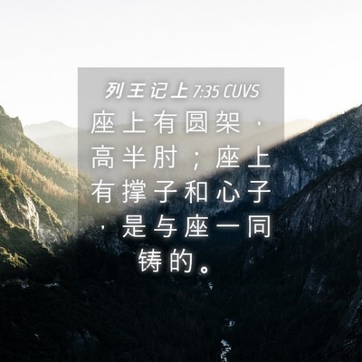 Picture 04 - 列 王 记 上 7:35 CUVS - 座 上 有 圆 架 ， 高 半 肘 ； 座 上 - Bible Verse Picture
