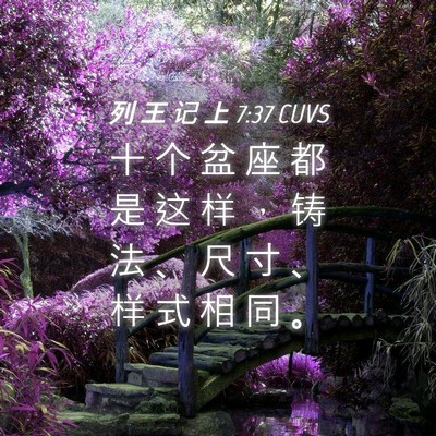 Picture 04 - 列 王 记 上 7:37 CUVS - 十 个 盆 座 都 是 这 样 ， 铸 法 、 - Bible Verse Picture