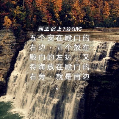 Picture 04 - 列 王 记 上 7:39 CUVS - 五 个 安 在 殿 门 的 右 边 ， 五 个 - Bible Verse Picture