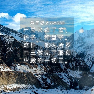 Picture 04 - 列 王 记 上 7:40 CUVS - 户 兰 又 造 了 盆 、 铲 子 ， 和 盘 - Bible Verse Picture