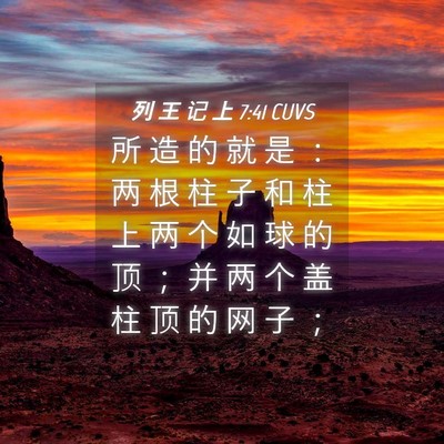 Picture 04 - 列 王 记 上 7:41 CUVS - 所 造 的 就 是 ： 两 根 柱 子 和 柱 - Bible Verse Picture