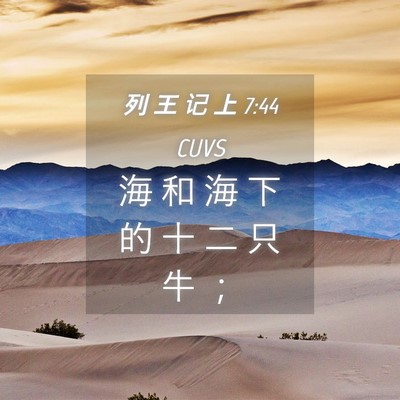 Picture 04 - 列 王 记 上 7:44 CUVS - 海 和 海 下 的 十 二 只 牛 - Bible Verse Picture