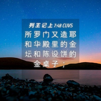 Picture 04 - 列 王 记 上 7:48 CUVS - 所 罗 门 又 造 耶 和 华 殿 里 的 金 - Bible Verse Picture