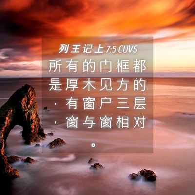 Picture 04 - 列 王 记 上 7:5 CUVS - 所 有 的 门 框 都 是 厚 木 见 方 的 - Bible Verse Picture