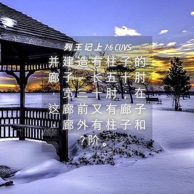 Picture 04 - 列 王 记 上 7:6 CUVS - 并 建 造 有 柱 子 的 廊 子 ， 长 五 - Bible Verse Picture
