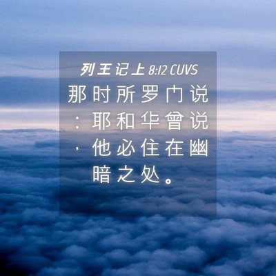 Picture 04 - 列 王 记 上 8:12 CUVS - 那 时 所 罗 门 说 ： 耶 和 华 曾 说 - Bible Verse Picture