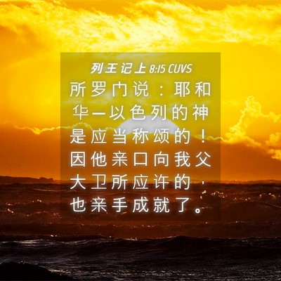 Picture 04 - 列 王 记 上 8:15 CUVS - 所 罗 门 说 ： 耶 和 华 ─ 以 色 列 - Bible Verse Picture
