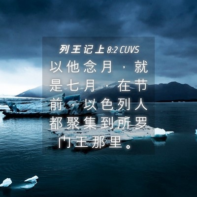Picture 04 - 列 王 记 上 8:2 CUVS - 以 他 念 月 ， 就 是 七 月 ， 在 节 - Bible Verse Picture