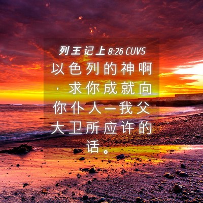 Picture 04 - 列 王 记 上 8:26 CUVS - 以 色 列 的 神 啊 ， 求 你 成 就 向 - Bible Verse Picture