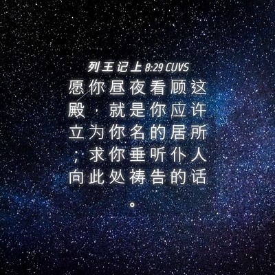 Picture 04 - 列 王 记 上 8:29 CUVS - 愿 你 昼 夜 看 顾 这 殿 ， 就 是 你 - Bible Verse Picture