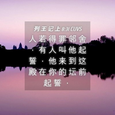 Picture 04 - 列 王 记 上 8:31 CUVS - 人 若 得 罪 邻 舍 ， 有 人 叫 他 起 - Bible Verse Picture