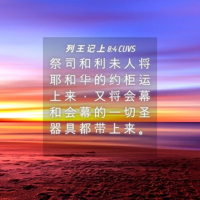 Picture 04 - 列 王 记 上 8:4 CUVS - 祭 司 和 利 未 人 将 耶 和 华 的 约 - Bible Verse Picture