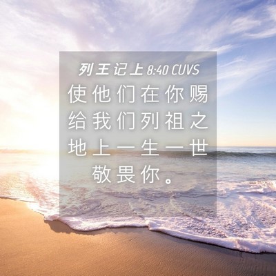 Picture 04 - 列 王 记 上 8:40 CUVS - 使 他 们 在 你 赐 给 我 们 列 祖 之 - Bible Verse Picture